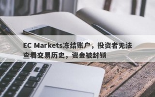 EC Markets冻结账户，投资者无法查看交易历史，资金被封锁