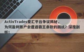 ActivTrades爱汇平台争议揭秘，为何盈利账户会遭遇霸王条款的困扰？深度剖析！