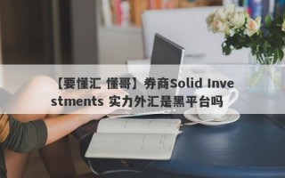 【要懂汇 懂哥】券商Solid Investments 实力外汇是黑平台吗
