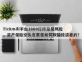 Tickmill平台1000杠杆交易风险，资产保险空头支票是如何欺骗投资者的？