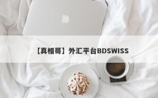 【真相哥】外汇平台BDSWISS
