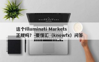 这个Illuminati Markets正规吗？-要懂汇（knowfx）问答