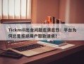 Tickmill出金问题愈演愈烈：平台为何总是拒绝用户取款请求？