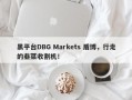 黑平台DBG Markets 盾博，行走的韭菜收割机！