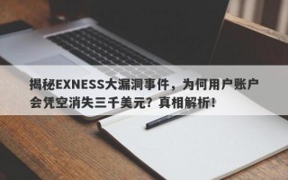 揭秘EXNESS大漏洞事件，为何用户账户会凭空消失三千美元？真相解析！