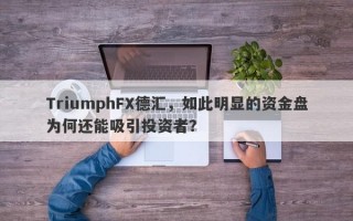 TriumphFX德汇，如此明显的资金盘为何还能吸引投资者？