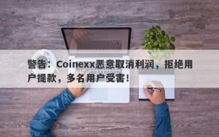 警告：Coinexx恶意取消利润，拒绝用户提款，多名用户受害！