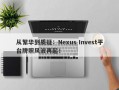 从繁华到质疑：Nexus Invest平台牌照风波再起！