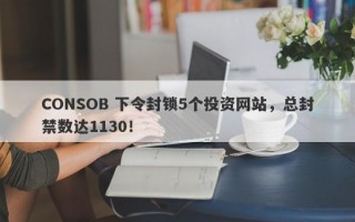 CONSOB 下令封锁5个投资网站，总封禁数达1130！