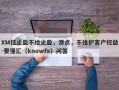 XM挂止盈不给止盈，滑点，不维护客户权益-要懂汇（knowfx）问答