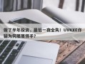 做了半年投资，最后一夜全失！UVKXE诈骗为何屡屡得手？