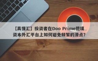 【真懂汇】投资者在Doo Prime德璞资本外汇平台上如何避免频繁的滑点？