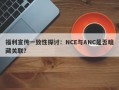 福利宣传一致性探讨：NCE与ANC是否暗藏关联？