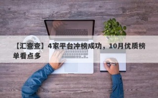 【汇查查】4家平台冲榜成功，10月优质榜单看点多