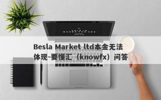 Besla Market ltd本金无法体现-要懂汇（knowfx）问答