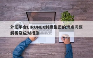 外汇平台LIRUNEX利惠集团的滑点问题解析及应对措施