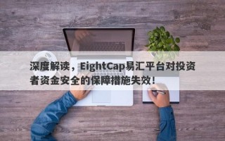 深度解读，EightCap易汇平台对投资者资金安全的保障措施失效！