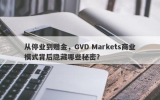 从停业到赠金，GVD Markets商业模式背后隐藏哪些秘密？