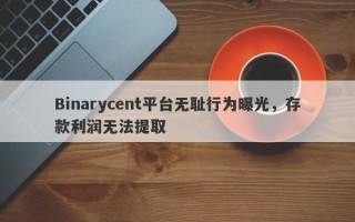 Binarycent平台无耻行为曝光，存款利润无法提取