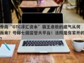 券商“GTC泽汇资本”霸王条款的底气从何而来？号称七国监管大平台！法院是你家开的？