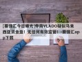 [要懂汇今日曝光]券商VLADO疑似马来西亚资金盘！无任何有效监管！-要懂汇app下载