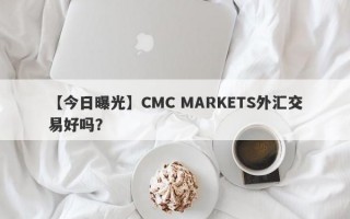 【今日曝光】CMC MARKETS外汇交易好吗？
