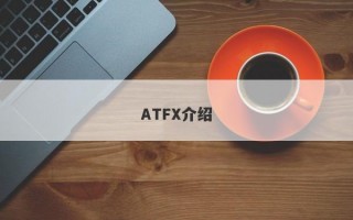 ATFX介绍