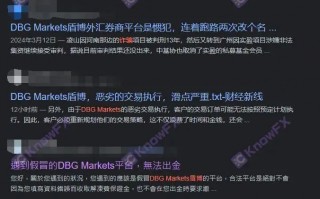 [要懂汇 汇圈神探]要懂汇：DBG Markets盾博这些问题平台就是在欺诈！！大家警惕！