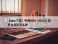 【app下载】券商KGN KEEGA 凯易金集团怎么样
