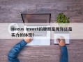 Nexus Invest的牌照是掩饰还是实力的体现？