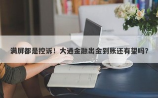 满屏都是控诉！大通金融出金到账还有望吗？