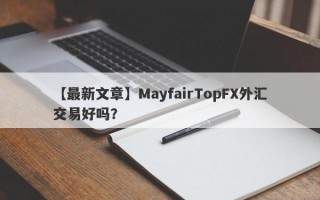 【最新文章】MayfairTopFX外汇交易好吗？
