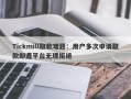 Tickmill取款难题：用户多次申请取款却遭平台无理拒绝