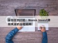 从信任到打脸：Nexus Invest牌照风波的全程回顾！