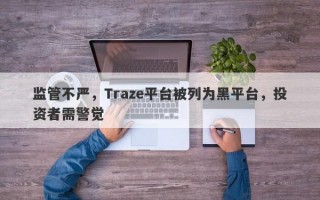 监管不严，Traze平台被列为黑平台，投资者需警觉