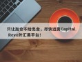 只让加仓不给出金，尽快远离Capital Revo外汇黑平台！