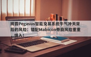 揭露Pegasus智能交易系统牛气冲天背后的风险：错配Mabicon券商风险重重，慎入！