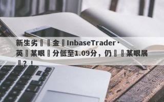 新生劣質資金盤InbaseTrader·英匯某眼評分低至1.09分，仍參與某眼展會？！