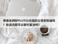 券商百利好PLOTIO大陆的公司你知道吗？投资问题可以帮忙解决吗？