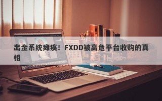 出金系统瘫痪！FXDD被高危平台收购的真相