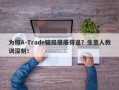 为何A-Trade骗局屡屡得逞？生意人教训深刻！