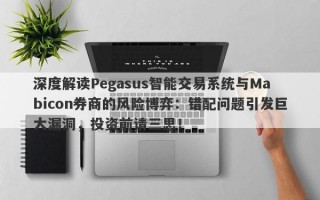 深度解读Pegasus智能交易系统与Mabicon券商的风险博弈：错配问题引发巨大漏洞，投资前请三思！