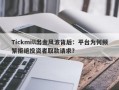 Tickmill出金风波背后：平台为何频繁拒绝投资者取款请求？