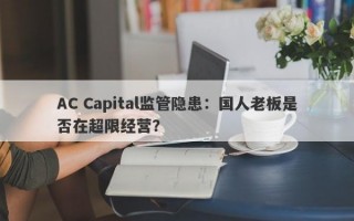 AC Capital监管隐患：国人老板是否在超限经营？