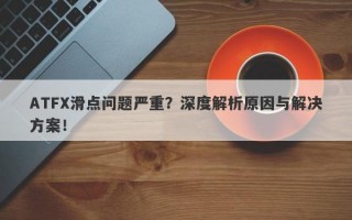 ATFX滑点问题严重？深度解析原因与解决方案！