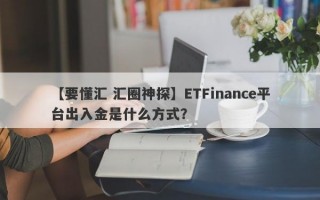 【要懂汇 汇圈神探】ETFinance平台出入金是什么方式？
