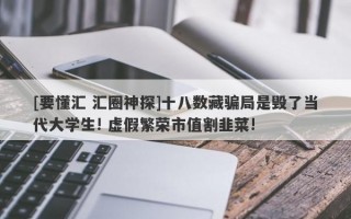 [要懂汇 汇圈神探]十八数藏骗局是毁了当代大学生! 虚假繁荣市值割韭菜!