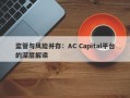 监管与风险并存：AC Capital平台的深层解读