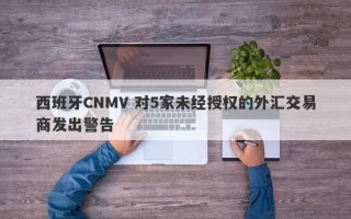 西班牙CNMV 对5家未经授权的外汇交易商发出警告