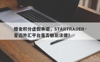 赠金积分虚假承诺，STARTRADER·星迈外汇平台是否触犯法律？